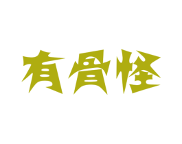 有骨怪 商标图样