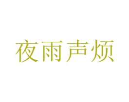 夜雨声烦 商标图样