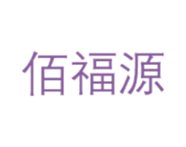 佰福源 商标图样