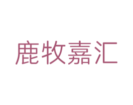 鹿牧嘉汇 商标图样