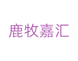 鹿牧嘉汇 商标图样