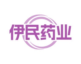 伊民药业 商标图样
