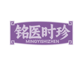 铭医时珍 商标图样