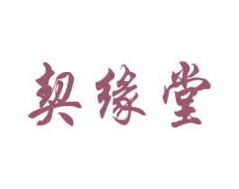 契缘堂 商标图样