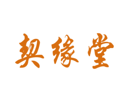 契缘堂 商标图样