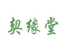 契缘堂 商标图样
