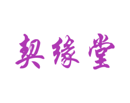 契缘堂 商标图样