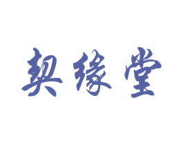 契缘堂 商标图样