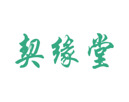 契缘堂 商标图样