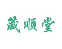 箴顺堂 商标图样