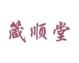 箴顺堂 商标图样