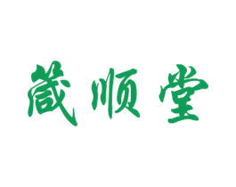 箴顺堂 商标图样