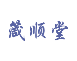 箴顺堂 商标图样