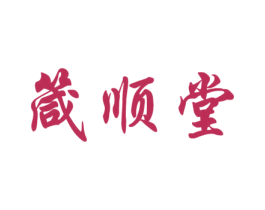 箴顺堂 商标图样
