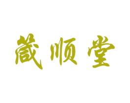 箴顺堂 商标图样