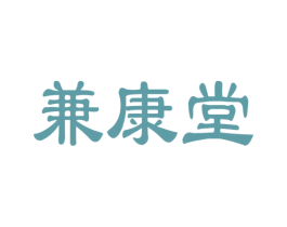 兼康堂 商标图样