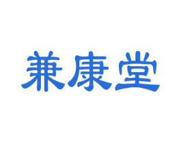兼康堂 商标图样