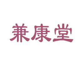 兼康堂 商标图样