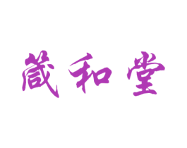 箴和堂 商标图样