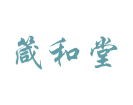 箴和堂 商标图样