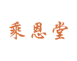 乘恩堂 商标图样