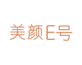 美颜E号 商标图样