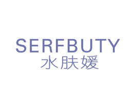 水肤媛 SERFBUTY 商标图样
