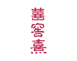 囍窖熹 商标图样