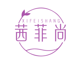 茜菲尚 商标图样