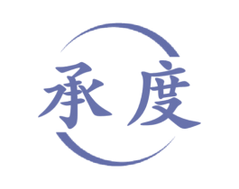 承度 商标图样