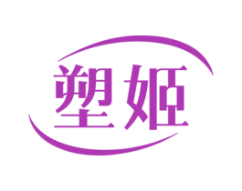 塑姬 商标图样