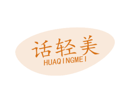 话轻美 商标图样