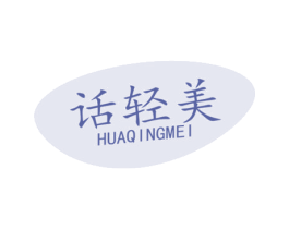 话轻美 商标图样