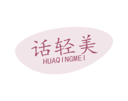 话轻美 商标图样