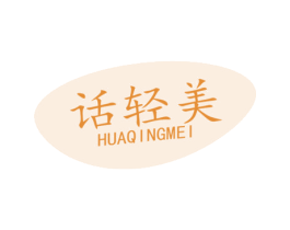 话轻美 商标图样