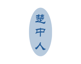 楚中人 商标图样