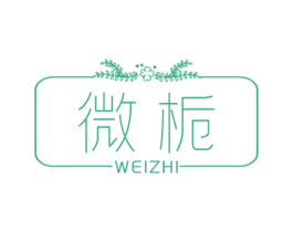 微栀 商标图样