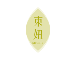 束妞 商标图样