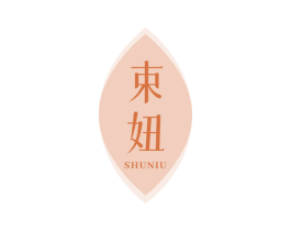 束妞 商标图样