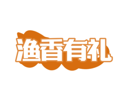 渔香有礼 商标图样
