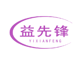 益先锋 商标图样