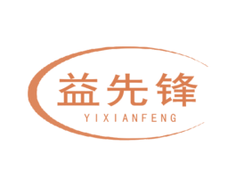 益先锋 商标图样