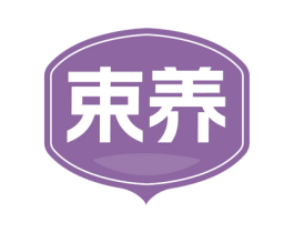 束养 商标图样