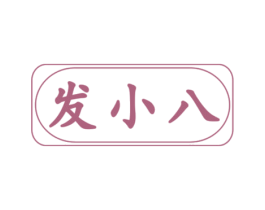 发小八 商标图样