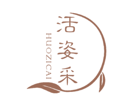 活姿采 商标图样