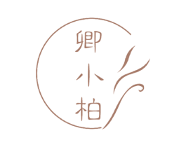 卿小柏 商标图样