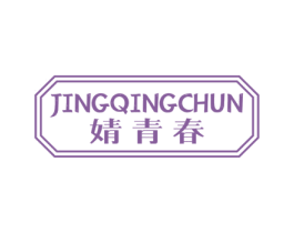 婧青春 商标图样