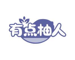 有点柚人 商标图样