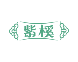 紫榽 商标图样