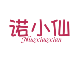诺小仙 商标图样